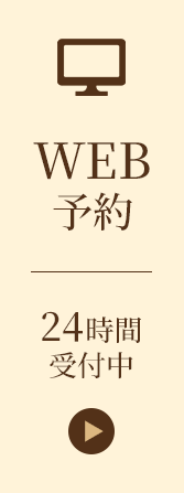 24時間受付中WEB予約