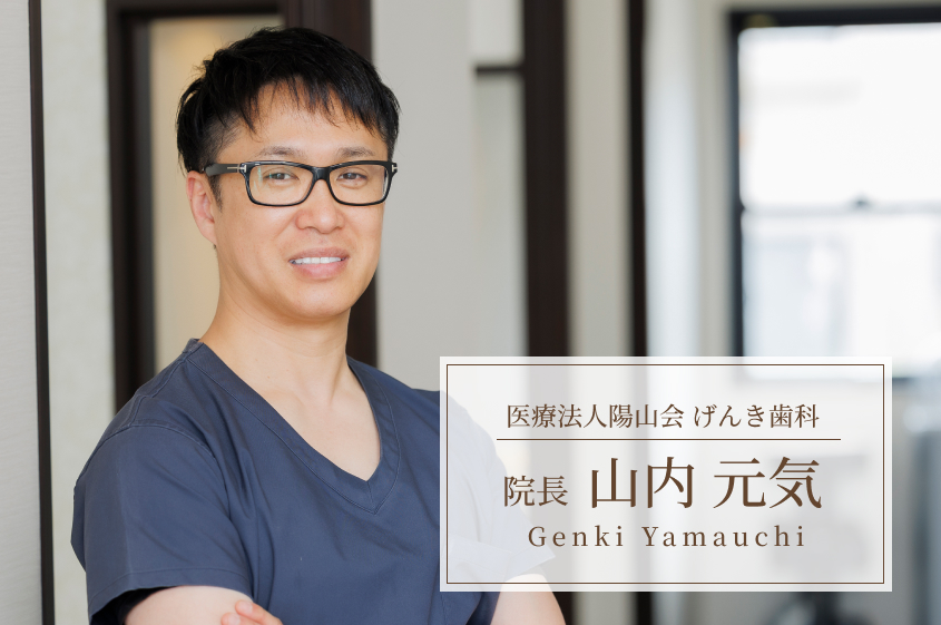 安心して通える“人生を豊かにする歯科医院”をめざして